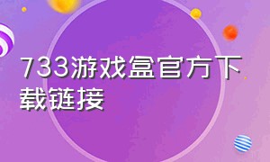 733游戏盒官方下载链接