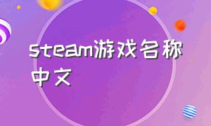 steam游戏名称中文