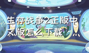 生存战争2正版中文版怎么下载（生存战争二怎么下载中文版链接）