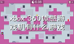 xbox 360体感游戏机有什么游戏