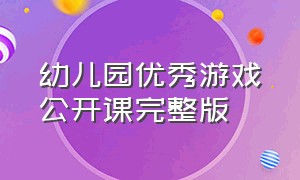 幼儿园优秀游戏公开课完整版