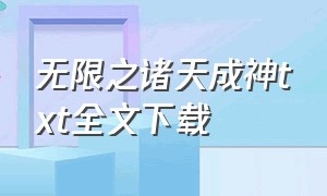 无限之诸天成神txt全文下载