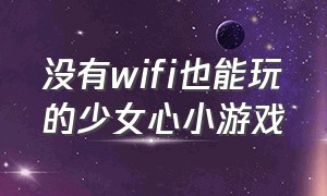 没有wifi也能玩的少女心小游戏