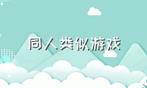 同人类似游戏