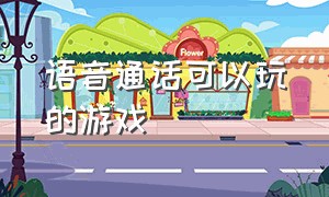 语音通话可以玩的游戏（语音通话铃声设置）