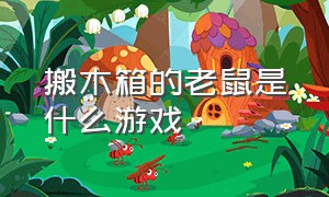 搬木箱的老鼠是什么游戏