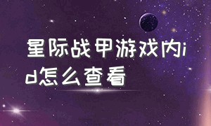 星际战甲游戏内id怎么查看