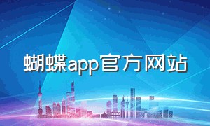 蝴蝶app官方网站