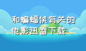 和蝙蝠侠有关的电影迅雷下载