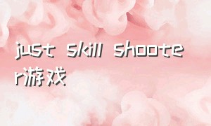 just skill shooter游戏