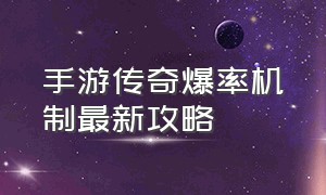 手游传奇爆率机制最新攻略