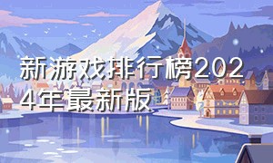 新游戏排行榜2024年最新版