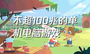 不超100兆的单机电脑游戏（不超100兆的单机电脑游戏推荐）