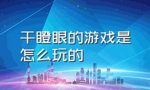 干瞪眼的游戏是怎么玩的