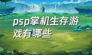 psp掌机生存游戏有哪些