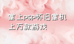 掌上psp怀旧掌机上万款游戏