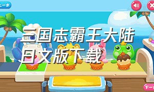 三国志霸王大陆日文版下载