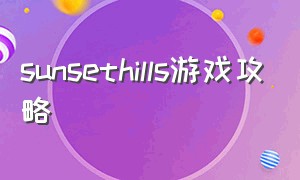 sunsethills游戏攻略