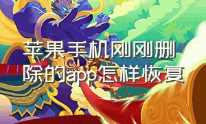 苹果手机刚刚删除的app怎样恢复