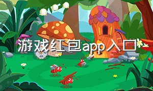 游戏红包app入口