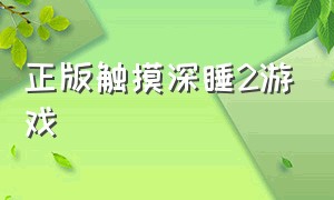 正版触摸深睡2游戏（触摸深睡2安卓汉化版手机游戏）