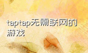 taptap无需联网的游戏