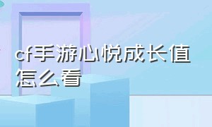 cf手游心悦成长值怎么看