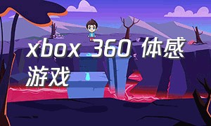 xbox 360 体感游戏