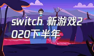 switch 新游戏2020下半年