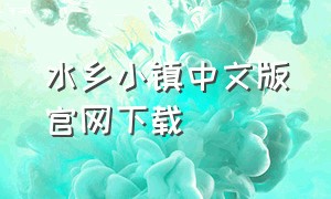 水乡小镇中文版官网下载