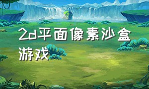 2d平面像素沙盒游戏