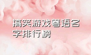 搞笑游戏粤语名字排行榜