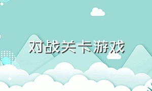 对战关卡游戏