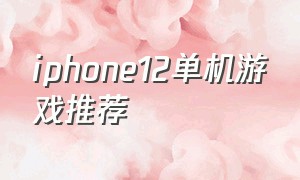 iphone12单机游戏推荐
