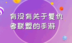 有没有关于复仇者联盟的手游