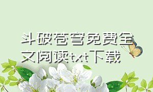 斗破苍穹免费全文阅读txt下载