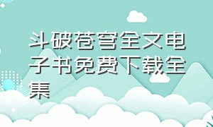 斗破苍穹全文电子书免费下载全集