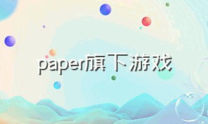 paper旗下游戏