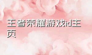 王者荣耀游戏id主页