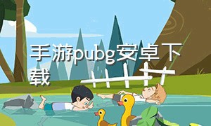 手游pubg安卓下载