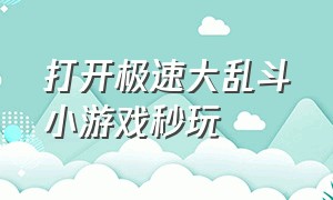 打开极速大乱斗小游戏秒玩