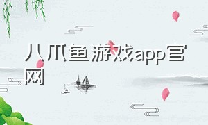 八爪鱼游戏app官网