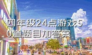 四年级24点游戏50道题目加答案