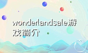 wonderlandsale游戏简介