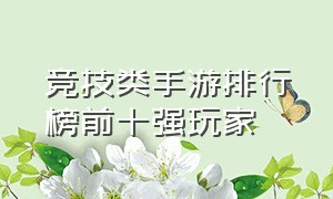 竞技类手游排行榜前十强玩家