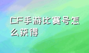 cf手游比赛号怎么获得