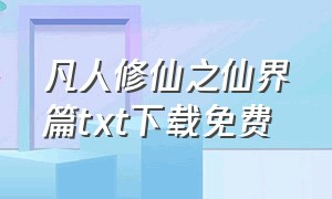 凡人修仙之仙界篇txt下载免费