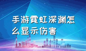 手游霓虹深渊怎么显示伤害