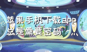 苹果手机下载app总是需要密码