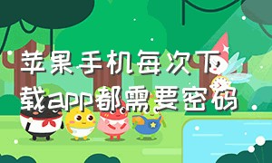 苹果手机每次下载app都需要密码